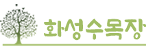 화성수목장